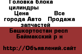 Головка блока VAG 4-6 цилиндры audi A6 (C5) › Цена ­ 10 000 - Все города Авто » Продажа запчастей   . Башкортостан респ.,Баймакский р-н